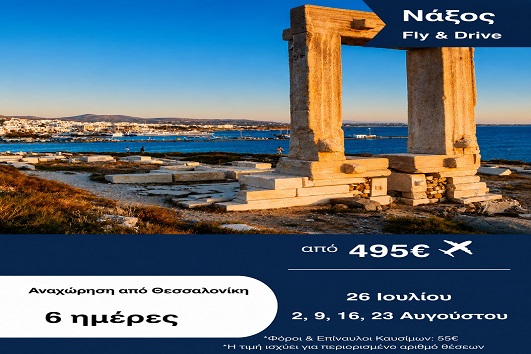 Καλοκαίρι 2026 - Νάξος 6 ημέρες - Αναχωρήσεις Ιούλιο - Αύγουστο 2026